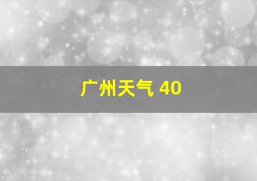 广州天气 40